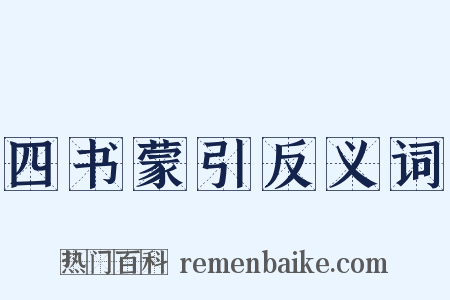 四书蒙引反义词是什么意思的图片